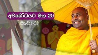 අවබෝධයට මග 20 |  නිශ්චල වීම