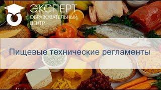 Пищевые технические регламенты