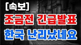 조금전 긴급발표 + 한국 난리났네요 !!