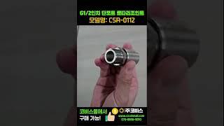 [더빙설명] 코비스 1/2인치 단포트 로타리 조인트, 그야말로 핵 가성비 제품입니다.