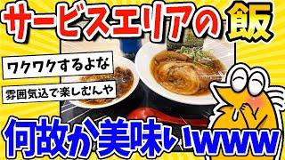 【2ch面白いスレ】サービスエリアの飯、何故か美味いwww