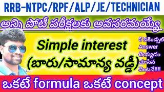 అన్ని railway exams కి అవసరమయ్యే simple interest problems best concepts & tricks!!!