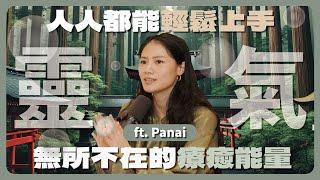 EP109｜臼井靈氣 ft. Panai