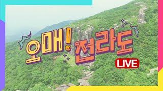 오월 노래커버 공모전 / 5.18기념 광산오월문화제 / 우리동네 사랑방 / 자연에서 얻은 밥상 / 안동 닭요리 | 오매전라도 2020년 5월 13일
