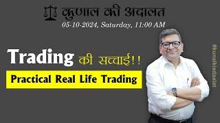 Kunal Ki Adaalat | 05-10-2024 | Practical Trading!