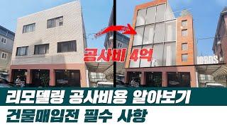 건물 매입전 필히 리모델링 공사비용을 알아봐야 합니다 합정동 상가주택 소개합니다