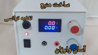 ساخت منبع تغذیه ترانسی ارزان وسادهBuild a cheap and simple trans power supply