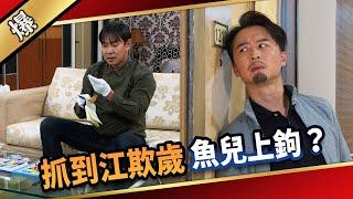 《八點檔搶先爆》愛的榮耀 EP280 抓到江欺歲 魚兒上鉤？