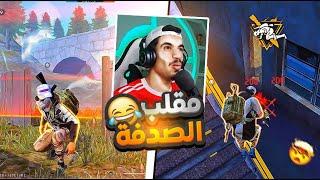  مقلب النوب في يوتيوبر مشهور !! FREE FIRE | NOOB PRANK