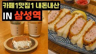 삼성역 직딩맛집&카페를 직접 가 봤습니다 Recommend restaurants and cafes at Samsung Station that only people know know