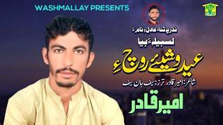 Aeid Washiye Roch Hy | Ameer Qadar | Eid Balochi Song |  Washmallay Production