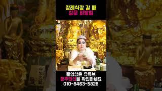 장례식장 갔다와서 꼭 해야하는 초특급 비방법 공개합니다.