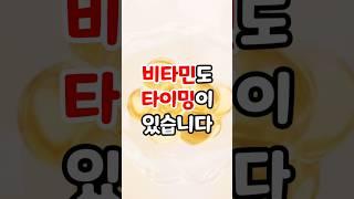 비타민도 시간에 따라 효과가 다르다? 시간대별 비타민 추천!