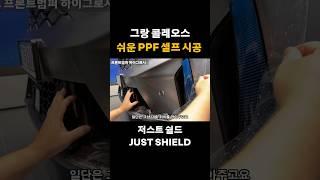 르노 그랑 콜레오스 프론트 범퍼 PPF 셀프 시공 (저스트쉴드)