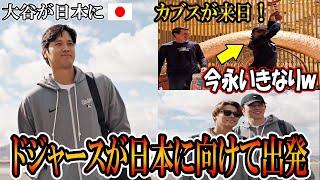 【大谷翔平】ドジャースが日本に向けて出発！いよいよ来日！大谷や佐々木朗希なども楽しげな様子で飛行機に乗り込む！カブスも来日！東京シリーズohtani