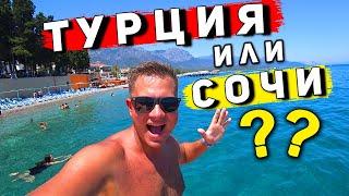 ТУРЦИЯ или СОЧИ - где лучше отдых? КЕМЕР отель всё включено 4*, пляж, цены