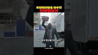 폭탄테러범을 마주한 천재 협상가