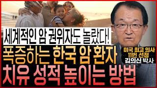 세계적인 암 권위자도 놀랐다! “한국 암 환자의 치유 성적 높이는 방법”│암치료 50년! 암을 이기는 사람의 공통점 (김의신 박사)