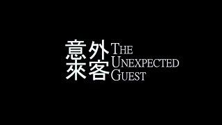 中华剧社「意外来客 The Unexpected Guest」- Official Trailer