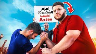 تقدر تهزم الشاب اللي عنده 20 سنه ده في المكاسرة ؟