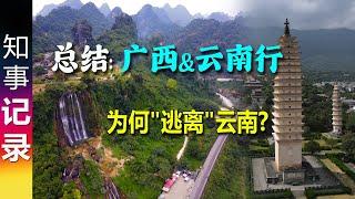 (总结) 行走在广西&云南: 感受中国的发展与壮丽河山 | 为何"逃离"云南?