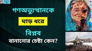 বিপ্লব, না গণঅভ্যুত্থান? Zahed's Take । জাহেদ উর রহমান । Zahed Ur Rahman