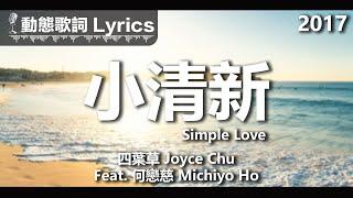 四葉草 Joyce Chu *動態歌詞 Lyrics* 【小清新 Simple Love】 @2015