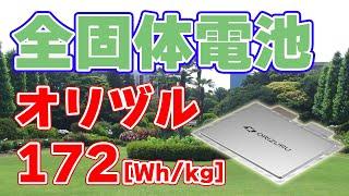 【172Wh/kg】全固体電池『オリヅル』を量産するとトリプルワンが発表しました。