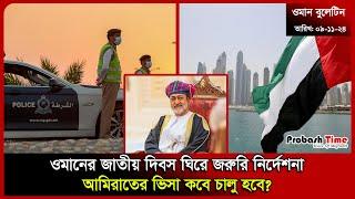 ওমানে নতুন বিধিনিষেধ আরোপ করল প্রশাসন | Oman | Malaysia | UAE | Saudi | Probash Time