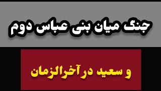 جنگ میان بی عباس دوم و سعید در آخرالزمان [بخش یازدهم از سفیانی]