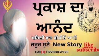 ਪ੍ਰਕਾਸ਼ ਦਾ ਆਨੰਦ Parkash da Anand