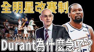 NBA全明星改賽制，Kevin Durant為什麼急了？全明星變年會，越改越爛，每年機械創新？球員集體反對！ Kidd：想讓球員互相討厭？是不是有些可笑。