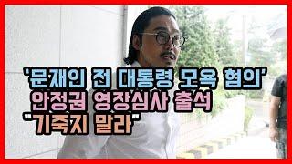 ‘문재인 전 대통령 모욕 혐의' 안정권 영장심사 출석 “기죽지 말라”