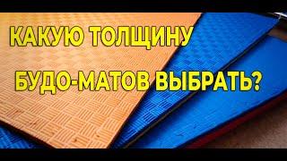 Какую толщину будо-матов выбрать?