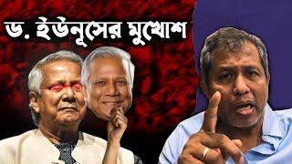 ডঃ ইউনূসের মুখোশ ! Muhammad Yunus !