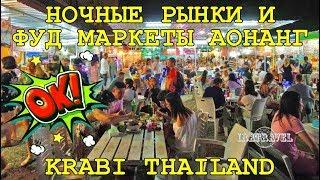  НОЧНОЙ РЫНОК LANDMARK И ДРУГИЕ РЫНКИ ЕДЫ АО НАНГ КРАБИ ТАЙЛАНД  FOOD & NIGHT MARKETS AO NANG