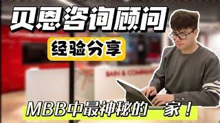 在贝恩Bain做管理咨询是什么体验？亲身经历分享！探索MBB中最神秘的一家 | 咨询 | Consulting | Bain | 管理咨询 | 北美求职