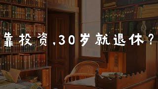 靠投資，30歲就能退休？FIRE运动的理论靠谱么？