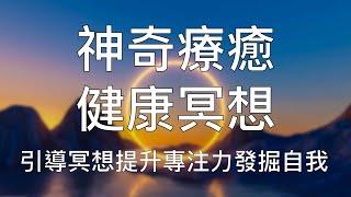 引导冥想｜薩古魯大師健康冥想每天練習全面提升身心活力 Chinese Guided Isha Kriya Meditation to Improve Health and Wellbeing