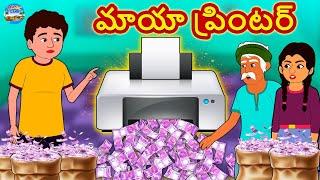Telugu Stories - మాయా ప్రింటర్ | Telugu Kathalu | Telugu Moral Stores | Telugu Fairy Tales