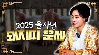 2025 을사년 돼지띠 운세! [용한무당 용인중전마마]