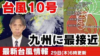 【台風情報】九州に最接近 最大級の警戒を（29日6時更新）#台風 #大雨