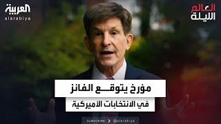 مؤرخ أميركي يتوقع الفائز في الانتخابات الأميركية بصيغة "13 مفتاحا إلى البيت الأبيض"