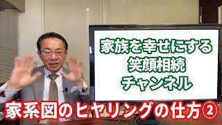 笑顔相続チャンネル ／ 家系図のヒアリングの仕方② (0061)