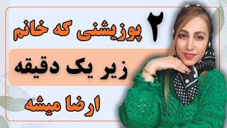 دو پوزیشن عالی برای ارضای در لحظه زنان