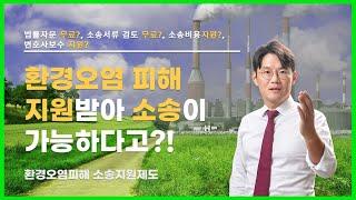 환경오염 피해 지원받아 소송이 가능하다고? 환경오염피해 소송지원제도. 법률자문 무료?, 소송서류 검토 무료?, 소송비용 지원?, 변호사보수 지원?