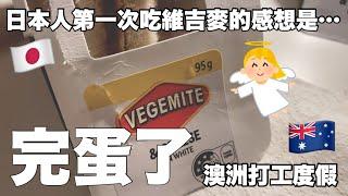 [VLOG] Groceries Shopping in Australia, Trying vegemite for the first time!! Japanese guy with WHV