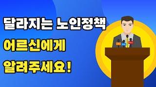 2024년 달라지는 노인복지정책