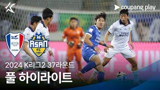 [2024 K리그2] 37R 수원 vs 충남아산 풀 하이라이트