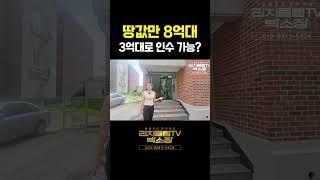 땅값만 8억대 건물, 3억대로 인수할 기회 #천안부동산 #부동산 #수익형부동산